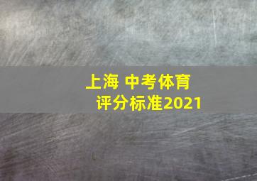 上海 中考体育评分标准2021